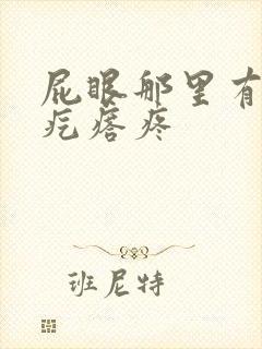 屁眼那里有个硬疙瘩疼