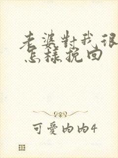 老婆对我很失望 怎样挽回