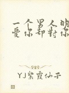 一个男人明明很爱你却对你很冷漠