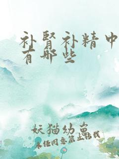 补肾补精中成药有哪些