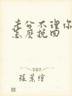 老公不理你离婚怎么挽回