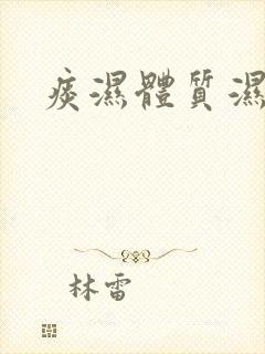 痰湿体质湿气重