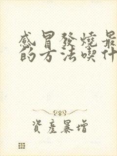 感冒发烧最有效的方法吃什么