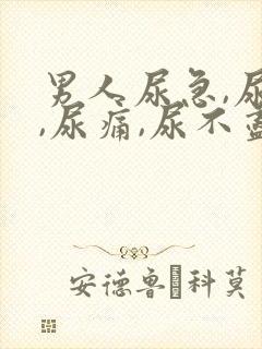 男人尿急,尿频,尿痛,尿不尽什么原因导致的?