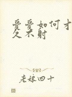 爱爱如何才能持久不射