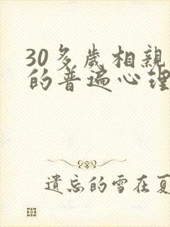 30多岁相亲男的普遍心理
