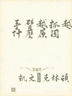 手臂越抓越痒是什么原因