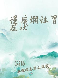 慢糜烂性胃炎的症状