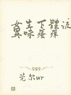 女生下体流黄水异味瘙痒