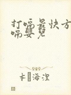 打嗝最快方法止嗝婴儿