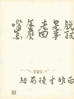 嘴唇老是脱皮是怎么回事该怎么办