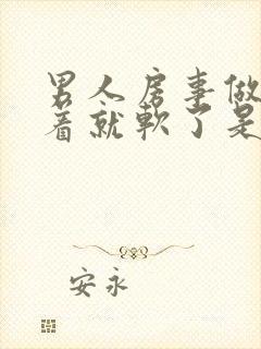 男人房事做着做着就软了是怎么回事