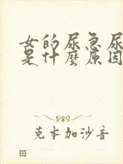 女的尿急尿频繁是什么原因