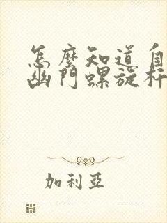 怎么知道自己有幽门螺旋杆菌感染有哪些症状