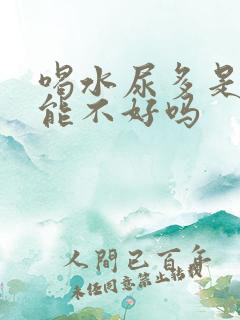 喝水尿多是肾功能不好吗