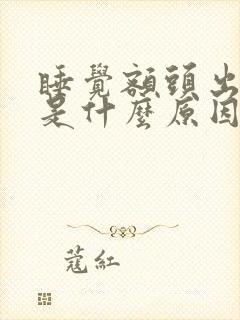 睡觉额头出冷汗是什么原因