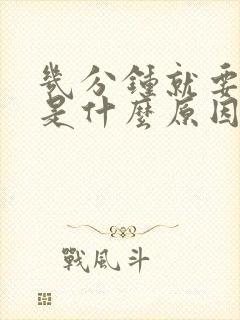 几分钟就要小便是什么原因