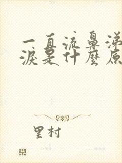 一直流鼻涕流眼泪是什么原因