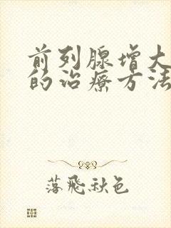 前列腺增大增生的治疗方法