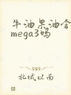 牛油果油含有omega3吗