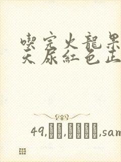 吃完火龙果第二天尿红色正常吗