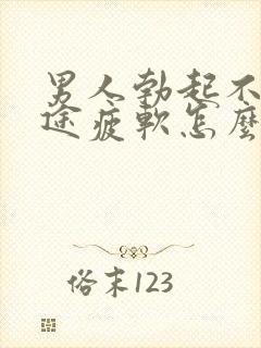 男人勃起不坚中途疲软怎么回事