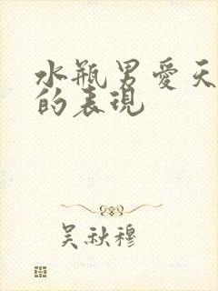 水瓶男爱天秤女的表现