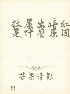 拉屎出暗红色血是什么原因引起的