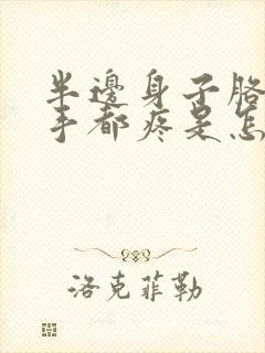 半边身子胳膊腿手都疼是怎么回事