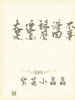 大便稀溏不成形是怎么回事