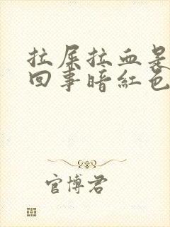 拉屎拉血是怎么回事暗红色