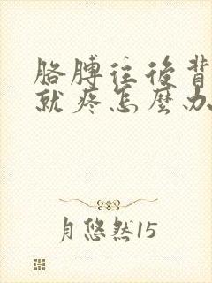 胳膊往后背肩膀就疼怎么办