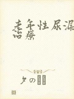 老年性尿漏怎么治疗