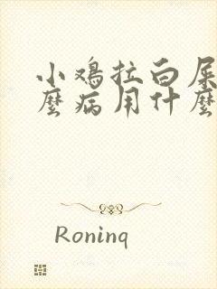 小鸡拉白屎是什么病用什么药