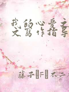 我的心爱之物作文写作指导