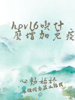hpv16吃什么增加免疫