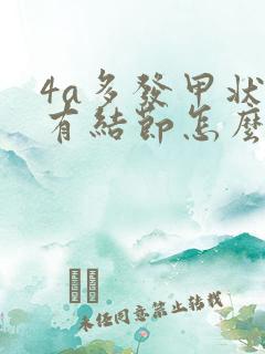 4a多发甲状腺有结节怎么办