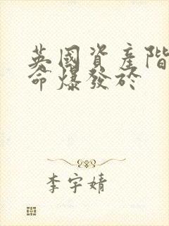 英国资产阶级革命爆发于