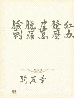 脸脱皮发红干燥刺痛怎么办