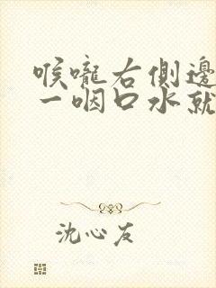 喉咙右侧边疼痛一咽口水就疼