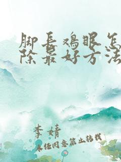 脚长鸡眼怎么去除最好方法用什么药