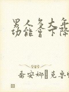 男人多大年龄性功能会下降