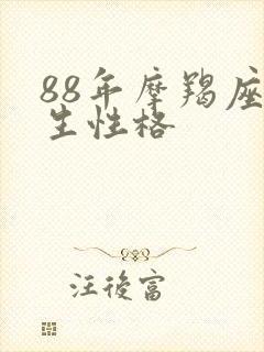 88年摩羯座女生性格