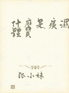 什么是痰湿气滞体质