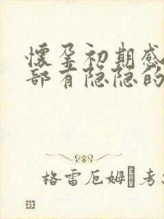 怀孕初期感觉腹部有隐隐的疼痛