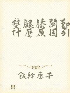 双腿膝关节疼是什么原因引起的