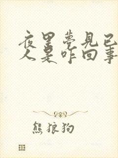 夜里梦见已故的人是咋回事