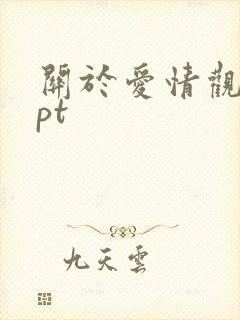 关于爱情观的ppt