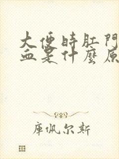 大便时肛门有鲜血是什么原因