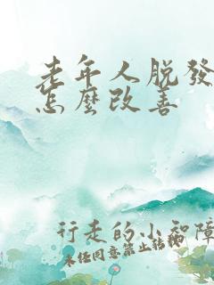 老年人脱发严重怎么改善